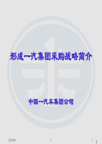 一汽集团采购战略简介(ppt 47)