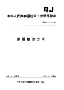 QJ 990.10-1986 涂层检验方法 涂层耐湿热检验方法