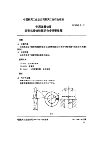 QJ 2963.5-97 专用弹簧垫圈 轻型机械镀锌锡铝合金弹簧垫圈