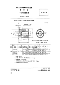 QJ 425-1978 724锥体套规(d=31.75~107.95)