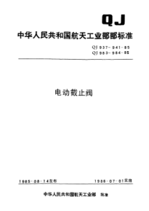 QJ 940-1985 双向先导式电动截止阀型式与尺寸