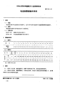 QJ 934-1985 电连接器接触件系列