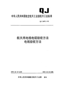 QJ 2497.1-93航天用电线电缆验收方法 电线验收方法