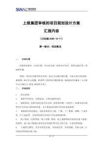 附录04上报集团审核的项目规划设计方案汇报内容