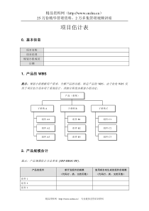 附录C-1 项目估计表