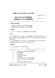 QJ 903-23A 航天产品工艺文件管理制度 电物理加工工艺文件编制规则