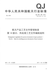 QJ 903.14B-2011 航天产品工艺文件管理制度 第14部分热处理工艺文件编制规则