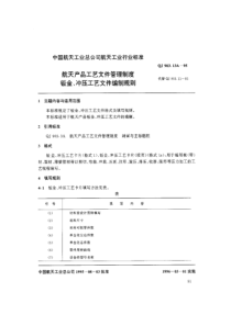 QJ 903.13A-1995 航天产品工艺文件管理制度 钣金、冲压工艺文件编制规则