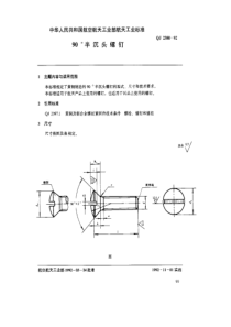 QJ 2388-1992 90°半沉头螺钉