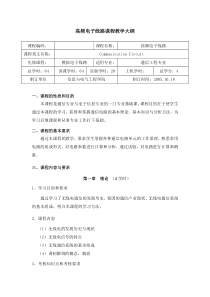 高频电子线路课程教学大纲-山东大学