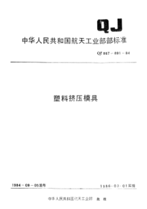 QJ 883.1-1984 塑料挤压模具 加料腔