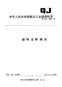 QJ 843.8-1984 塑料注射模具 Ⅷ型点浇道注射模架