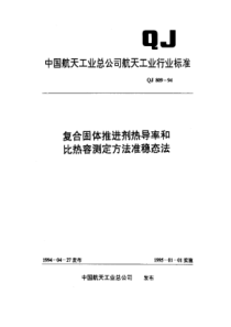 QJ 809-1994 复合固体推进剂热导率和比热容测定方法准稳态法