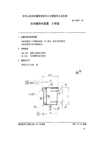 QJ 2518.7-1993 冷冲模导向装置 小导套