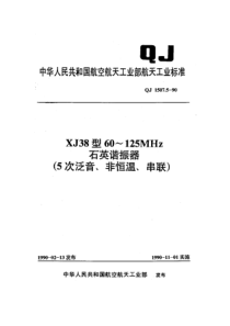 QJ 1507.5-1990 XJ38型60~125MHz石英谐振器(5次泛音、非恒温、串联)