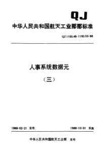 QJ 1193.53-1988 人事系统数据元 国外学校及教学单位名称代码