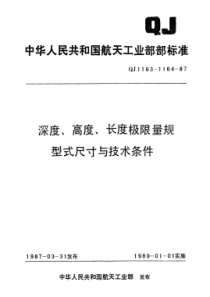 QJ 1163.2-1987 深度、高度、长度极限量规型式尺寸与技术条件 长度卡规(L=10~500