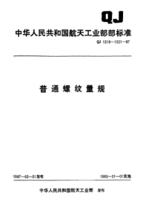 QJ 1318.2-1987 普通螺纹量规 双头锥度锁紧式螺纹塞规d=7~48mm