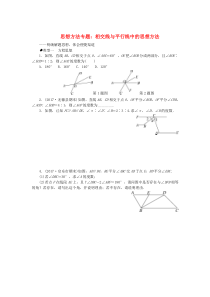 七年级数学下册 思想方法专题 相交线与平行线中的思想方法（新版）新人教版