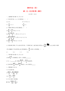 七年级数学下册 课时作业（四）第6章一元一次方程6.2解一元一次方程 2解一元一次方程第1课时 华东