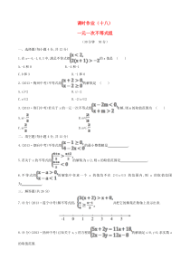 七年级数学下册 课时作业（十八）第8章一元一次不等式 8.3一元一次不等式组 华东师大版