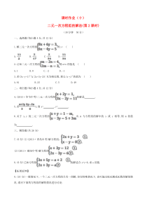 七年级数学下册 课时作业（十）第7章二元一次方程组 7.2二元一次方程组的解法第2课时 华东师大版