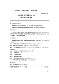 qj 2693.1-1994 空间材料出气速率测试方法 15-45℃出气速率