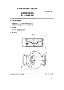 QJ 1763.3-1989 橡胶模具典型结构 45°分型橡胶压模