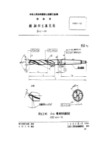 QJ 441-1978 锥柄加长麻花钻 d=12~30