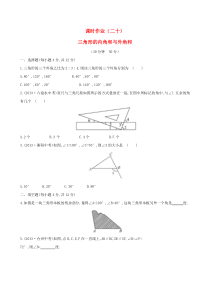 七年级数学下册 课时作业（二十）第9章多边形9.1三角形 2三角形的内角和与外角和 华东师大版