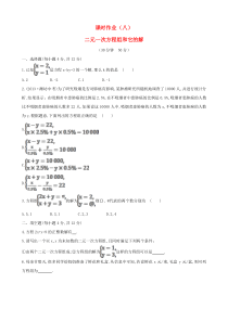 七年级数学下册 课时作业（八）第7章二元一次方程组 7.1二元一次方程组和它的解 华东师大版