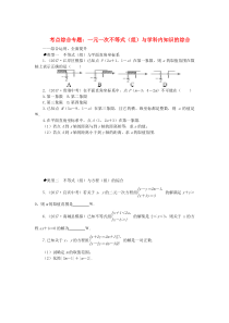 七年级数学下册 考点综合专题 一元一次不等式（组）与学科内知识的综合（新版）新人教版