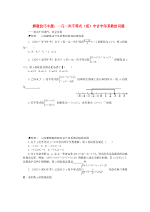 七年级数学下册 解题技巧专题 一元一次不等式（组）中含字母系数的问题（新版）新人教版