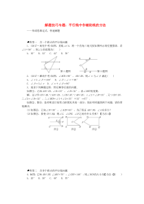 七年级数学下册 解题技巧专题 平行线中作辅助线的方法（新版）新人教版