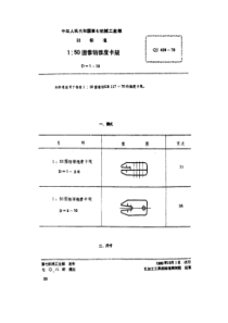 QJ 429-1978 150园锥销锥度卡规 D=1~10