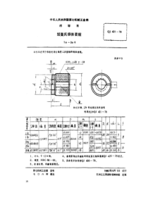 QJ 421-1978 短莫氏锥体套规(1a~3a号)