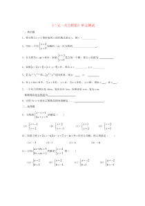 七年级数学下册 第一章《二元一次方程组》单元综合测试1 （新版）湘教版