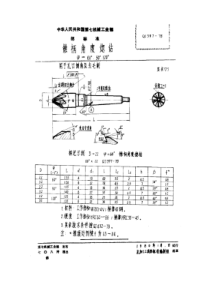 QJ 397-1978 锥柄角度锪钻 ψ=60°、90°、120°