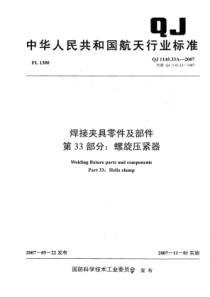 QJ 1145.33A-2007 焊接夹具零件及部件 第33部分螺旋压紧器