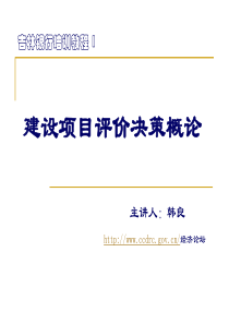 附件1-建设项目评价决策概论ppt-建设项目评价决策概论