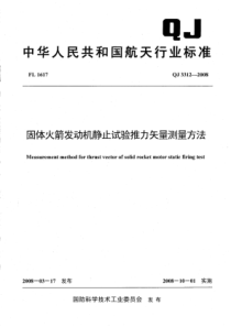 QJ 3312-2008 固体火箭发动机静止试验推力矢量测量方法