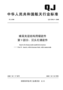 QJ 3296.9-2008 蜂窝夹层结构用镶嵌件 第9部分沉头孔镶嵌件