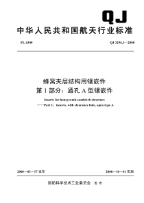 QJ 3296.1-2008 蜂窝夹层结构用镶嵌件 第1部分通孔 A型镶嵌件