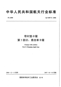 QJ 3287.5-2006 带衬垫卡箍 第5部分悬挂单卡箍