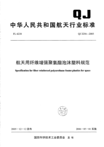 QJ 3254-2005 航天用纤维增强聚氨酯泡沫塑料规范