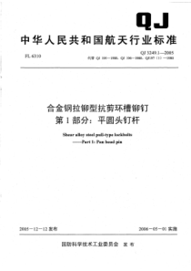 QJ 3249.1-2005 合金钢拉铆型抗剪环槽铆钉 第1部分平圆头钉杆