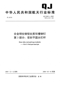 QJ 3249.3-2005 合金钢拉铆型抗剪环槽铆钉 第3部分密封平圆头钉杆