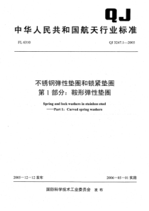 QJ 3247.1-2005 不锈钢弹性垫圈和锁紧垫圈 第1部分鞍形弹性垫圈