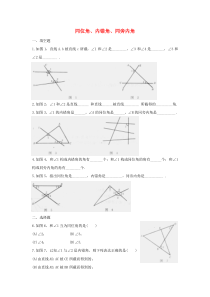 七年级数学下册 第五章 相交线与平行线 5.1 相交线 5.1.3 同位角、内错角、同旁内角基础练习