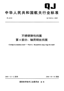 QJ 3245.4-2005 不锈钢弹性档圈 第4部分轴用钢丝挡圈